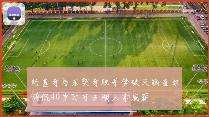 拜仁CEO德雷森合同将在2027年后续签延长至三年