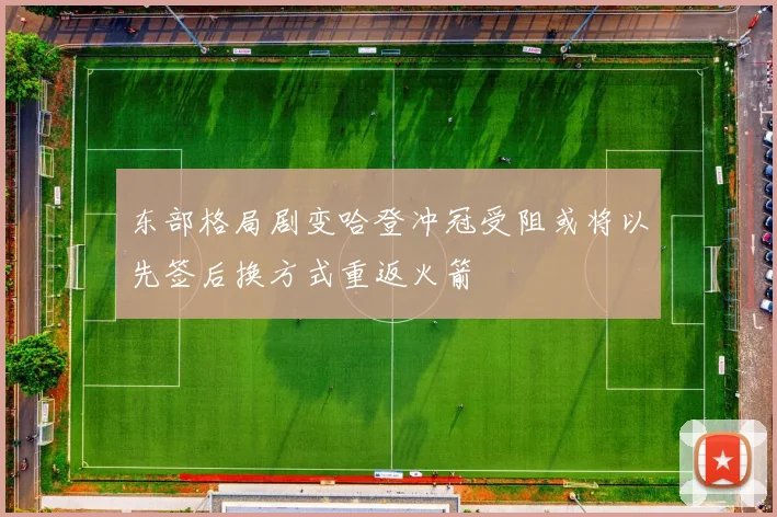 弗里克向埃里克加西亚明确新赛季右后卫位置的安排与期待
